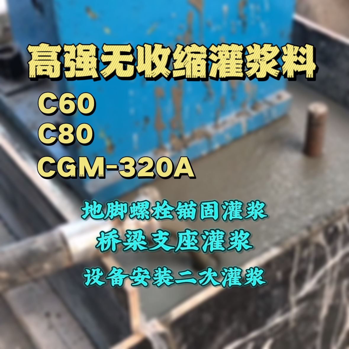 海林灌浆料加水多了、稀了会有什么影响？